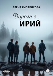 Дорога в Ирий