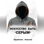 Искусство быть «СЕРЫМ»