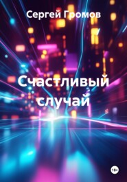 Счастливый случай