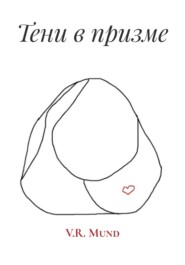 Тени в призме