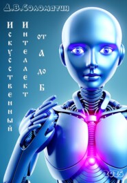 Искусственный интеллект от А до Б