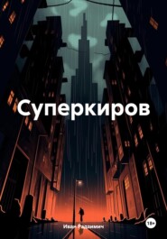 Суперкиров