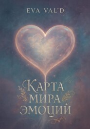 Карта мира эмоций