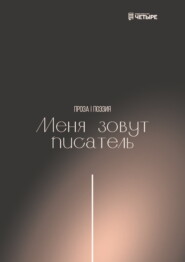 Меня зовут писатель