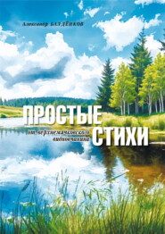 Простые стихи от верхнемячковского видновчанина