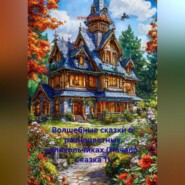 Волшебные сказки о разноцветных колокольчиках (Начало. Сказка 1)