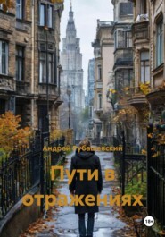 Пути в отражениях