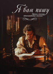 Я вам пишу