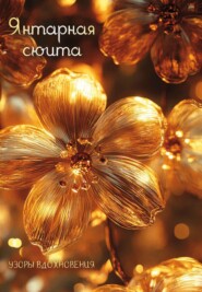 Янтарная сюита