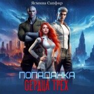 Попаданка. Сердца трех