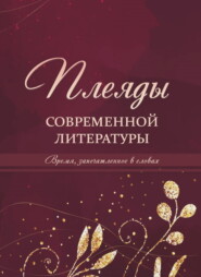 Плеяды современной литературы. Время, запечатлённое в словах