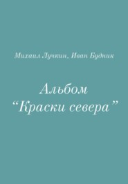 Альбом «Краски севера»