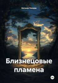 Близнецовые пламена