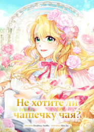 Не хотите ли чашечку чая?