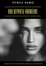 Как вернуть уважение. Правила восстановления доверия в отношениях