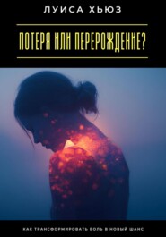 Потеря или перерождение? Как трансформировать боль в новый шанс