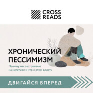 Саммари книги «Хронический пессимизм. Почему мы застреваем на негативе и что с этим делать»