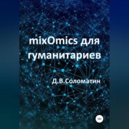 mixOmics для гуманитариев
