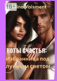 Ноты счастья: избранница под лунным светом