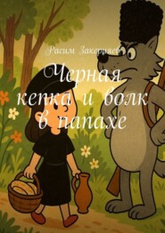 Черная кепка и волк в папахе