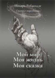 Мой мир, моя жизнь – моя сказка. Сказка о мироздании