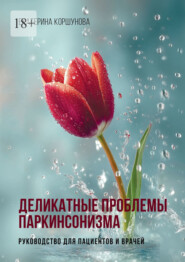 Деликатные проблемы паркинсонизма. Руководство для пациентов и врачей