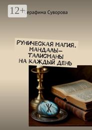 Рунические мандалы-талисманы. Здоровье. Удача. Защита
