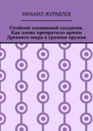 Стойкий оловянный солдатик. Как олово превратило армии Древнего мира в грозное оружие