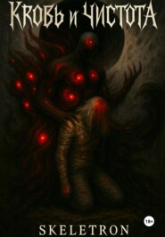 Кровь и Чистота