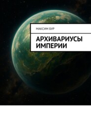 Архивариусы империи