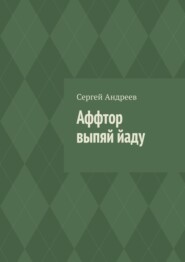 Аффтор выпяй йаду