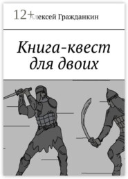 Книга-квест для двоих