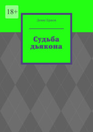 Судьба дьякона. Серия библиографических произведений «Под покровом рода: Священный опыт предков»
