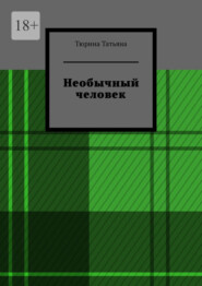 Необычный человек