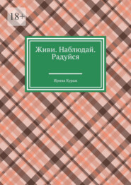 Живи. Наблюдай. Радуйся