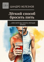 Лёгкий способ бросить пить. …Или хотя бы начать меньше бухать