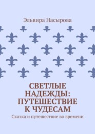 Светлые Надежды: Путешествие к Чудесам. Сказка и путешествие во времени