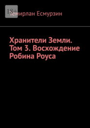 Хранители Земли. Том 3. Восхождение Робина Роуса