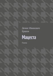 Мацеста. Поэма