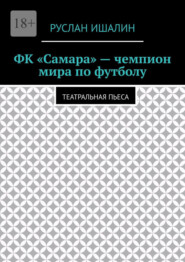 ФК «Самара» – чемпион мира по футболу. Театральная пьеса