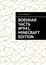 Военная часть №941. Minecraft Edition
