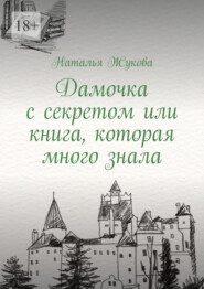 Дамочка с секретом или книга, которая много знала