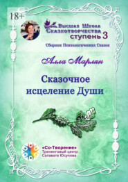 Сказочное исцеление Души. Сборник Психологических Сказок