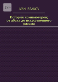История компьютеров; от абака до искусственного разума
