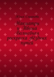 Накшатры и Твиша Волшебная раскраска звёздных путей