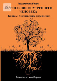 Укрепление внутреннего человека. Молитвенный курс. Книга 3: Молитвенное укрепление
