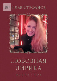 Любовная лирика. Избранное