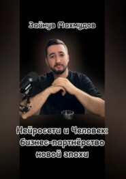 Нейросети и человек: Бизнес-партнёрство новой эпохи
