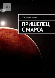 Пришелец с Марса