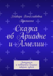 Сказка об Ариадне и Амелии. Энтузиазм и поддержка близких творят чудеса